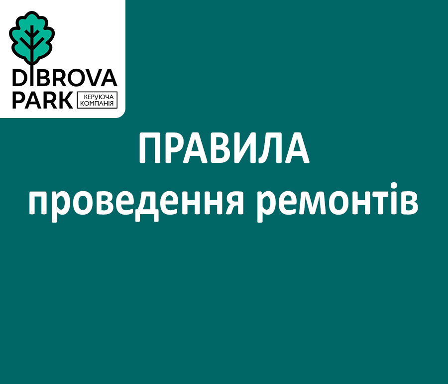 ℹ️Друзі, нагадуємо правила проведення ремонтів. Просимо ознайомити свої будівельні бригади.
